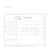 지명서 (총회대의원회소집권자) 지명서 (총회대의원회소집권자)